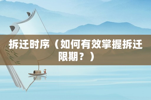 拆遷時(shí)序（如何有效掌握拆遷限期？）