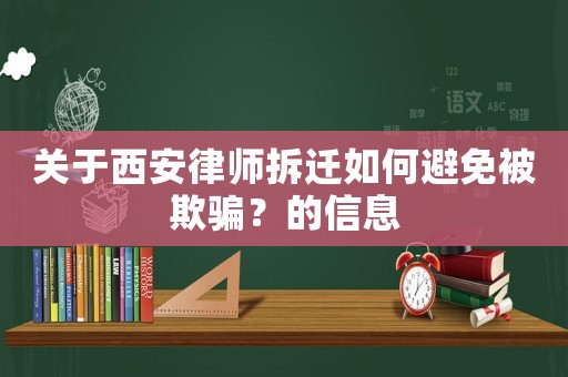 關(guān)于西安律師拆遷如何避免被欺騙？的信息