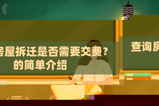查詢房屋拆遷是否需要交費？的簡單介紹