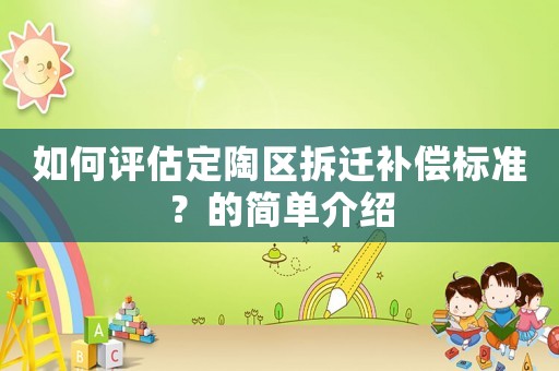 如何評估定陶區拆遷補償標準？的簡單介紹