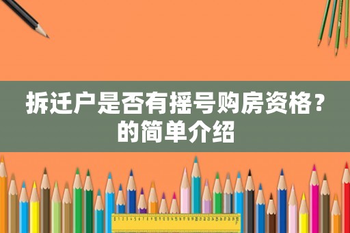 拆遷戶是否有搖號(hào)購房資格？的簡(jiǎn)單介紹