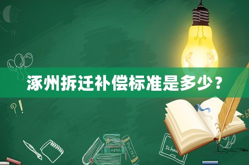 涿州拆遷補(bǔ)償標(biāo)準(zhǔn)是多少？