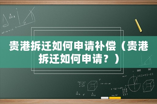 貴港拆遷如何申請補償（貴港拆遷如何申請？）
