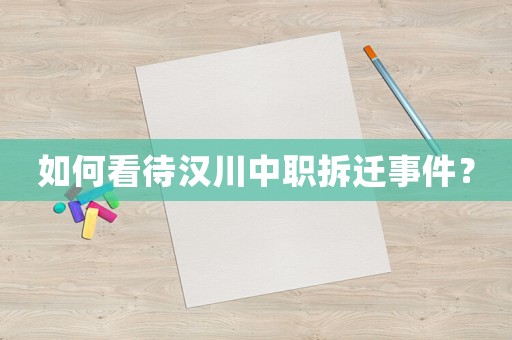 如何看待漢川中職拆遷事件？
