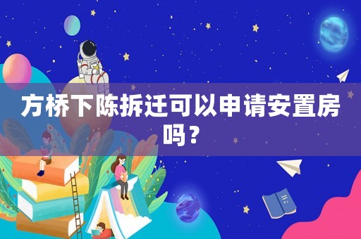 方橋下陳拆遷可以申請安置房嗎？