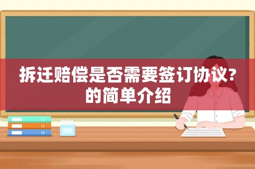 拆遷賠償是否需要簽訂協(xié)議?的簡單介紹