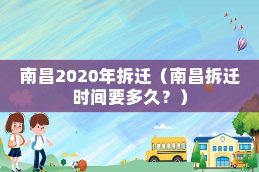 南昌2020年拆遷（南昌拆遷時間要多久？）