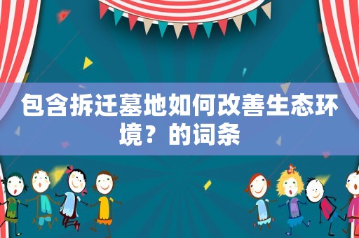 包含拆遷墓地如何改善生態環境？的詞條