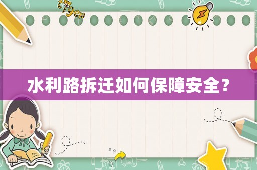 水利路拆遷如何保障安全？
