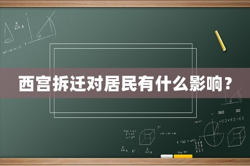 西宮拆遷對(duì)居民有什么影響？