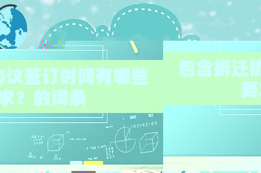 包含拆遷協議簽訂時間有哪些要求？的詞條