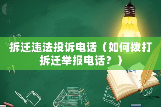 拆遷違法投訴電話（如何撥打拆遷舉報電話？）