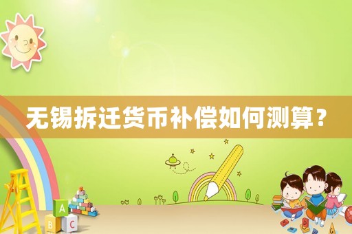 無錫拆遷貨幣補償如何測算？