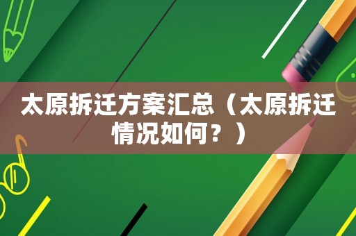太原拆遷方案匯總（太原拆遷情況如何？）
