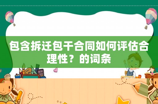 包含拆遷包干合同如何評估合理性？的詞條