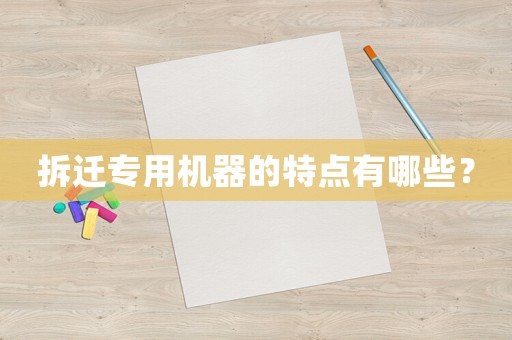 拆遷專用機器的特點有哪些？