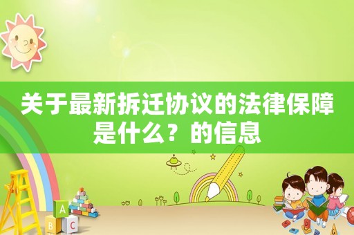 關于最新拆遷協議的法律保障是什么？的信息