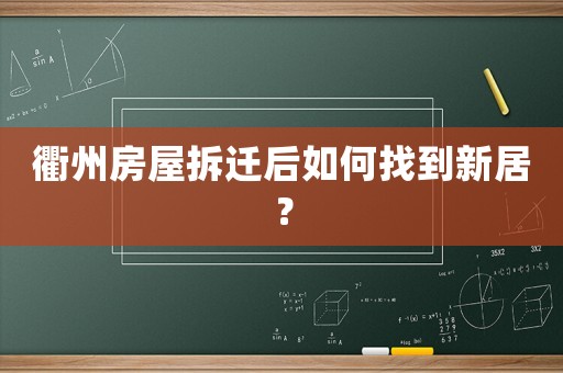 衢州房屋拆遷后如何找到新居？