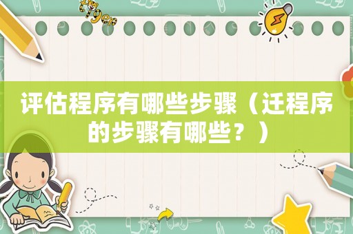 評估程序有哪些步驟（遷程序的步驟有哪些？）