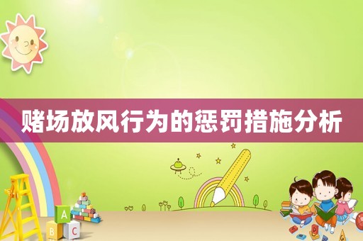 賭場(chǎng)放風(fēng)行為的懲罰措施分析