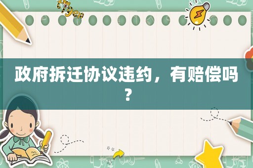 政府拆遷協(xié)議違約，有賠償嗎？