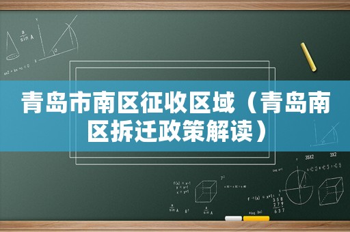 青島市南區征收區域（青島南區拆遷政策解讀）