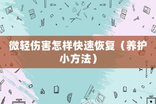 微輕傷害怎樣快速恢復（養護小方法）