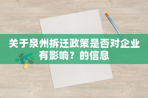 關(guān)于泉州拆遷政策是否對企業(yè)有影響？的信息