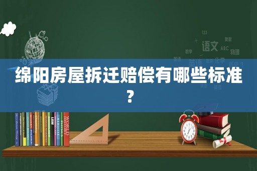 綿陽房屋拆遷賠償有哪些標準？