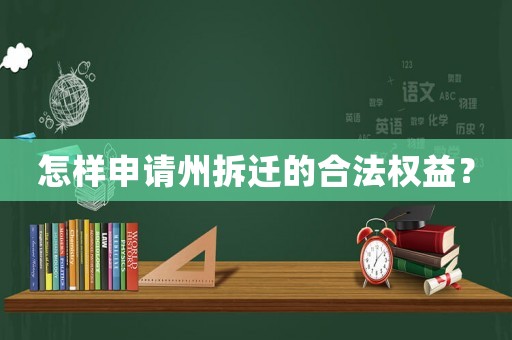 怎樣申請州拆遷的合法權益？