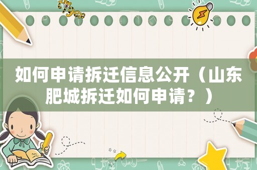 如何申請拆遷信息公開（山東肥城拆遷如何申請？）