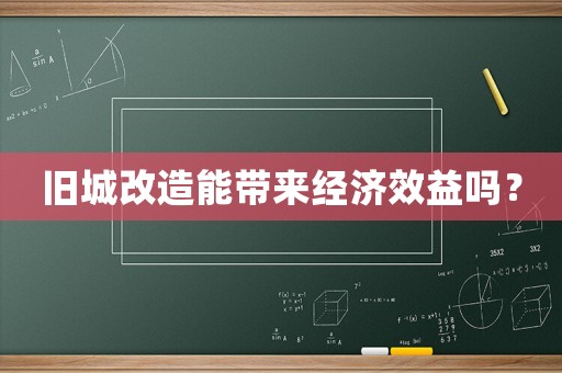 舊城改造能帶來經濟效益嗎？