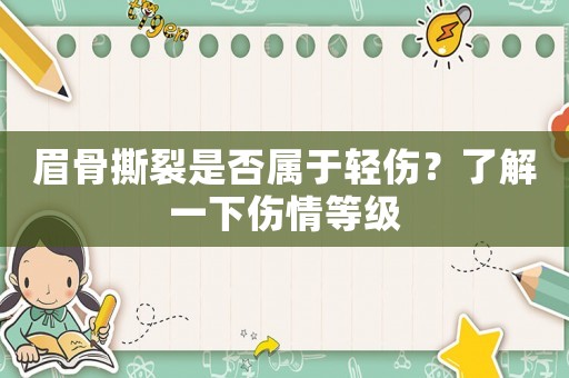 眉骨撕裂是否屬于輕傷？了解一下傷情等級