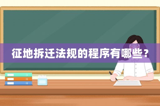 征地拆遷法規的程序有哪些？