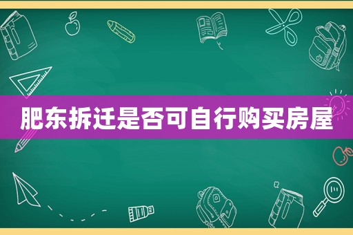 肥東拆遷是否可自行購買房屋