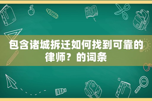 包含諸城拆遷如何找到可靠的律師？的詞條