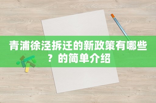 青浦徐涇拆遷的新政策有哪些？的簡單介紹