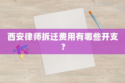 西安律師拆遷費用有哪些開支？