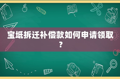 寶坻拆遷補償款如何申請領?。? title=