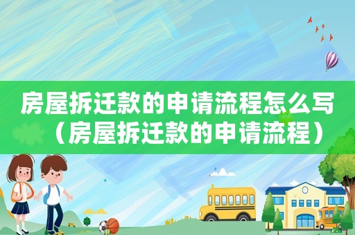 房屋拆遷款的申請流程怎么寫（房屋拆遷款的申請流程）
