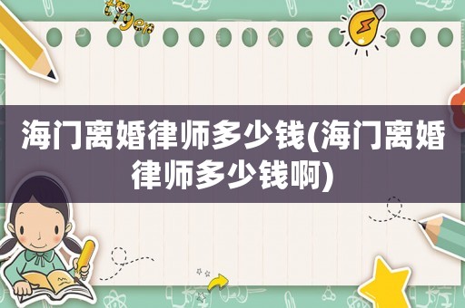 海門離婚律師多少錢(海門離婚律師多少錢啊)