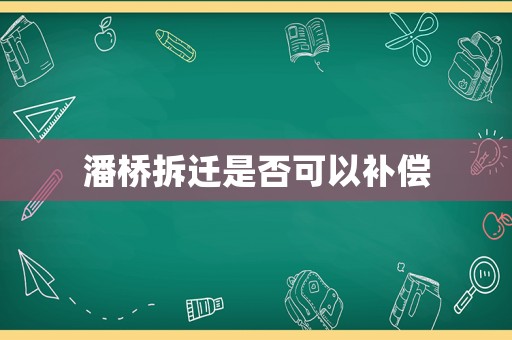 潘橋拆遷是否可以補償