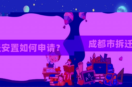 成都市拆遷安置如何申請？