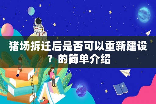 豬場拆遷后是否可以重新建設？的簡單介紹