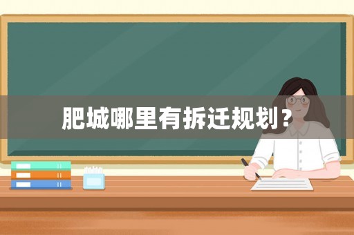 肥城哪里有拆遷規劃？