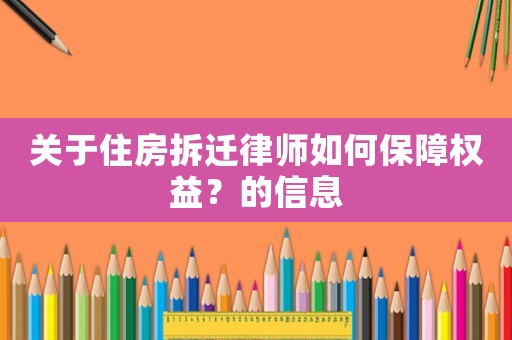 關于住房拆遷律師如何保障權益？的信息