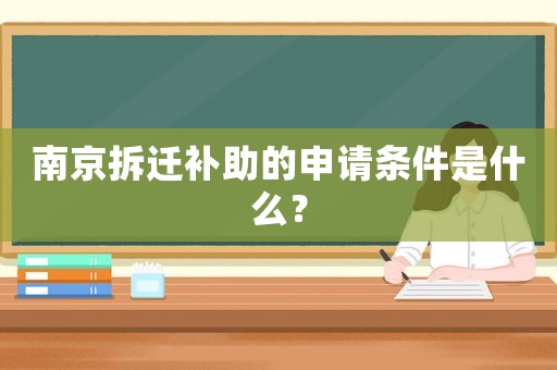 南京拆遷補助的申請條件是什么？