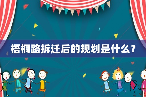 梧桐路拆遷后的規(guī)劃是什么？