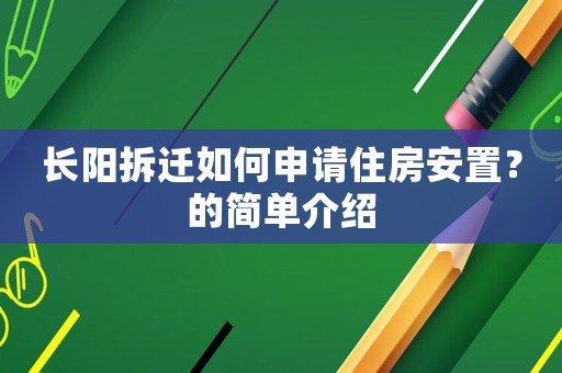 長陽拆遷如何申請住房安置？的簡單介紹