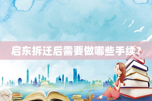 啟東拆遷后需要做哪些手續(xù)？